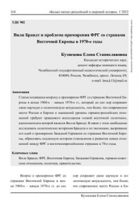 Книга Вили Брандт и проблема примирения ФРГ со странами Восточной Европы в 1970-е годы