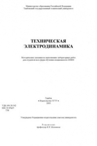 Книга Техническая электродинамика. Методические указания по выполнению лабораторных работ