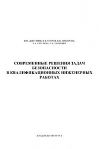 Книга Современные решения задач безопасности в квалификационных инженерных работах. Учебное пособие