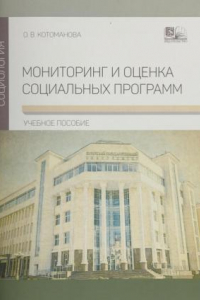 Книга Мониторинг и оценка социальных программ