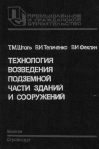 Книга Технология возведения подземной части зданий и сооружений [Учеб. пособие для вузов по спец. ''Пром. и гражд. стр-во'']