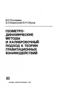 Книга Геометродинамические методы и калибровочный подход к теории гравитационных взаимодействий