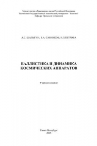 Книга Баллистика и динамика космических аппаратов