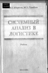 Книга Системный анализ в логистике