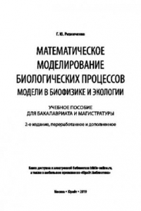 Книга МАТЕМАТИЧЕСКОЕ МОДЕЛИРОВАНИЕ БИОЛОГИЧЕСКИХ ПРОЦЕССОВ. МОДЕЛИ В БИОФИЗИКЕ И ЭКОЛОГИИ 2-е изд., пер. и доп. Учебное пособие для бакалавриата и магистратуры