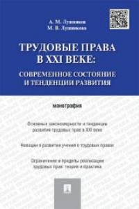 Книга Трудовые права в XXI веке: современное состояние и тенденции развития. Монография