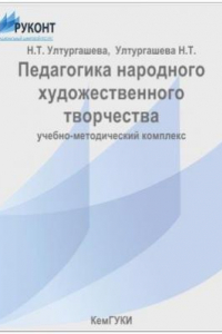 Книга Педагогика народного художественного творчества: учебно-методический комплекс