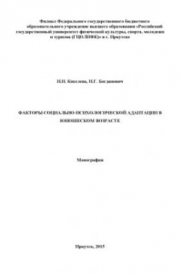 Книга Факторы социально-психологической адаптации в юношеском возрасте