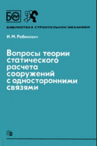 Книга Вопросы теории статического расчета сооружений с односторонними связями