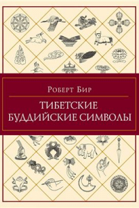 Книга Тибетские буддийские символы. Справочник