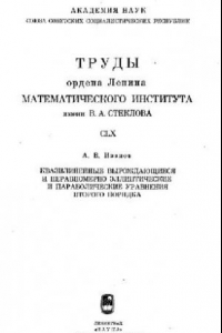 Книга Квазилинейные вырождающиеся и неравномерно эллиптические и параболические уравнения второго порядка