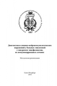 Книга Диагностика клинико-нейроиммунологических нарушений у больных эпилепсией с синдромом энцефалопатии, их иммунокоррекция и лечение