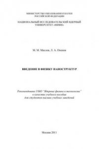 Книга Введение в физику наноструктур: учебное пособие для вузов