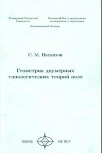 Книга Геометрия двумерных топологических теорий поля