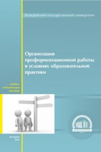 Книга Организация профориентационной работы в условиях образовательной практики