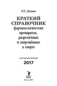 Книга Краткий справочник фармакологических препаратов, разрешённых и запрещённых в спорте