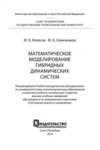 Книга Математическое моделирование гибридных динамических систем: учеб. пособие