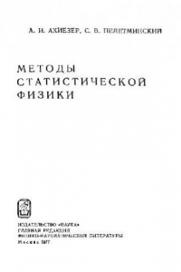 Книга Методы статистической физики