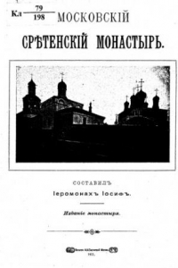 Книга Московский Сретенский монастырь.