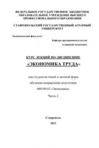 Книга Экономика труда: курс лекций для студентов очной и заочной форм обучения направления 080100.62 