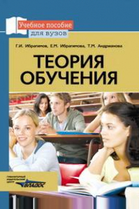 Книга Теория обучения. Учебное пособие