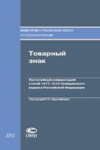 Книга Товарный знак: Постатейный комментарий статей 1477–1515 Гражданского кодекса Российской Федерации