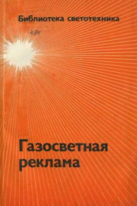 Книга Газосветная реклама