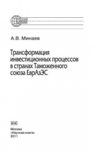 Книга Трансформация инвестиционных процессов в странах Таможенного союза ЕврАзЭС. Монография