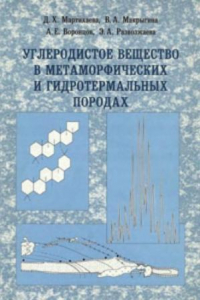 Книга Углеродистое вещество в метаморфических и гидротермальных породах