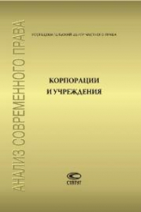 Книга Корпорации и учреждения