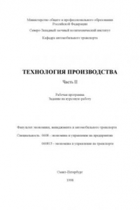 Книга Технология производства: Рабочая программа. Задание на курсовую работу