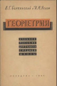 Книга Геометрия. 9 класс