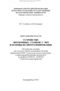 Книга Оборудование отрасли. Устройство фрезернных станков с ЧПУ и основы их программирования