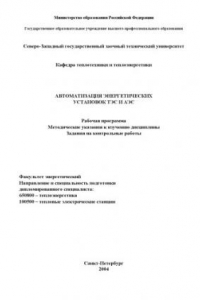 Книга Автоматизация энергетических установок ТЭС и АЭС: Рабочая программа, методические указания к изучению дисциплины, задания на контрольные работы