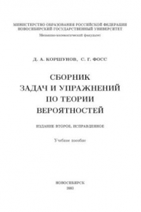 Книга Сборник задач и упражнений по теории вероятностей: Учебное пособие