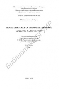 Книга Вычислительные и коммуникационные средства радиосистем: лаб.  практикум для студ. спец. 39 01 02 «Радиоэлектронные системы» дневн.  формы обуч. В 2 ч. Ч. 1