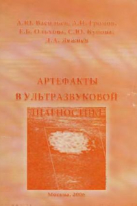 Книга Артефакты в ультразвуковой диагностике