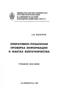 Книга Оперативно-розыскная проверка информации о фактах взяточничества