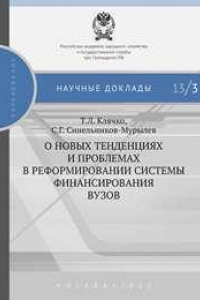 Книга О новых тенденциях и проблемах в реформировании системы финансирования вузов