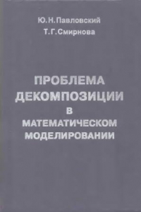 Книга Проблема декомпозиции в математическом моделировании