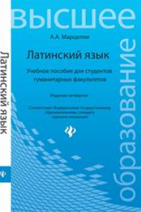 Книга Латинский язык: учебное пособие для студентов гуманитарных факультетов