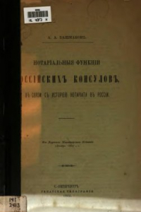 Книга Нотариальные функции российских консулов в связи с историей нотариата в России