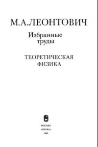 Книга Избранные труды. Теоретическая физика