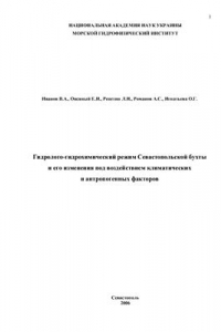 Книга Гидролого-гидрохимический режим Севастопольской бухты и его изменения под воздействием климатических и антропогенных факторов