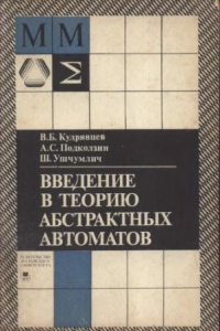 Книга Введение в теорию абстрактных автоматов