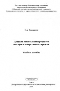 Книга Правила выписывания рецептов и отпуска лекарственных средств.