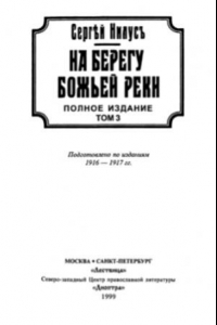 Книга На берегу Божьей реки. Записки православного. Том 3