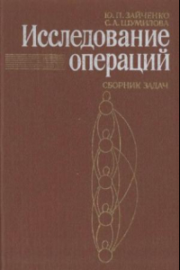 Книга Исследование операций Сб. задач : [Для вузов по спец. Автоматизир. системы обраб. информ. и управления и Прикл. математика]