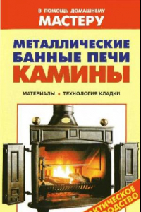 Книга Металлические банные печи. Камины