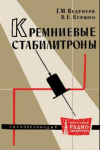 Книга Кремниевые стабилитроны